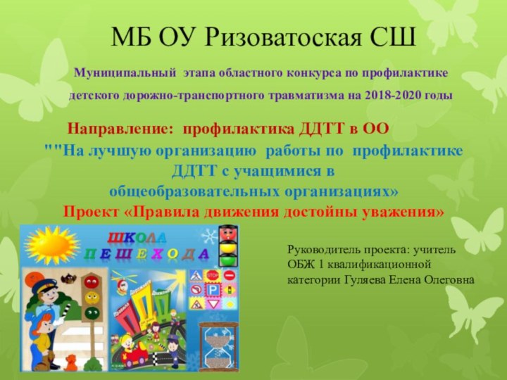 МБ ОУ Ризоватоская СШМуниципальный этапа областного конкурса по профилактике детского дорожно-транспортного травматизма