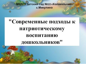 Современные подходы к организации патриотического воспитания в ДОУ