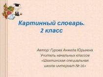 Презентация по письму на тему  Картинный словарь ( 2 класс)