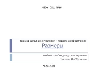 Презентация по черчению на тему Размеры в черчении