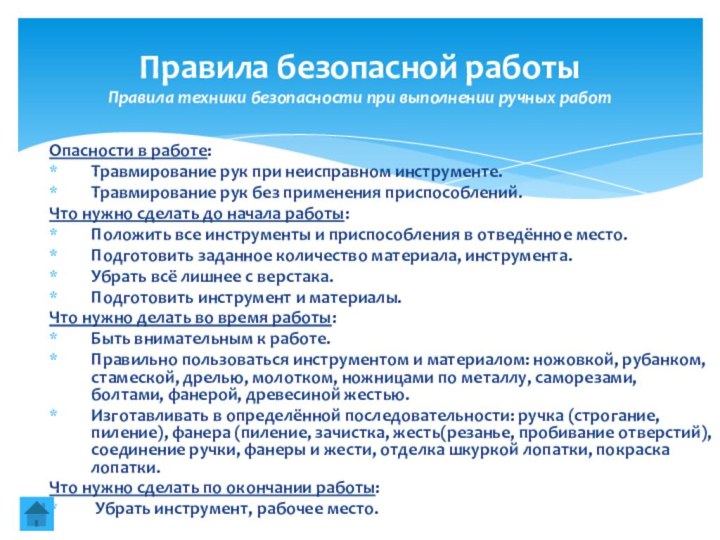 Опасности в работе:Травмирование рук при неисправном инструменте.Травмирование рук без применения приспособлений.Что нужно