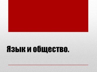 Презентация по русскому языку на тему Язык и общество