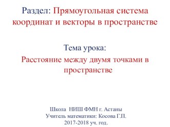 Презентация к уроку геометрии в 10 классе по теме Расстояние между точками