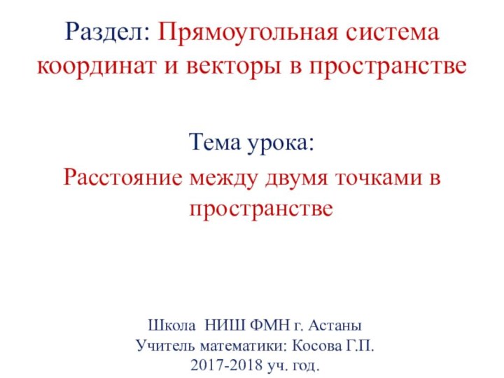 Раздел: Прямоугольная система координат и векторы в пространстве Тема урока: Расстояние между