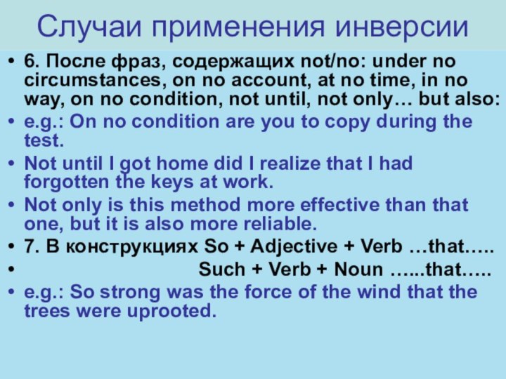 Случаи применения инверсии6. После фраз, содержащих not/no: under no circumstances, on no