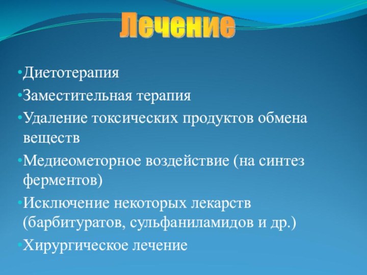 ДиетотерапияЗаместительная терапияУдаление токсических продуктов обмена веществМедиеометорное воздействие (на синтез ферментов)Исключение некоторых лекарств