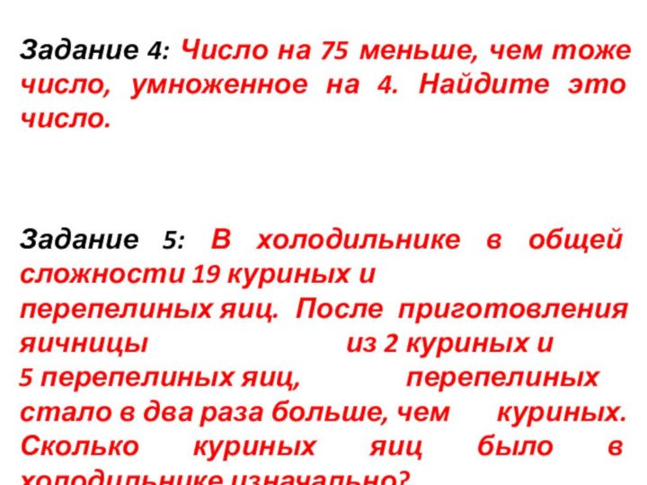 Задание 4: Число на 75 меньше, чем тоже число, умноженное на 4.