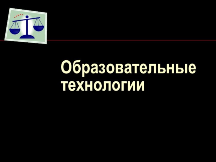 Образовательные технологии