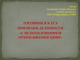 Презентация Готовимся к ЕГЭ. Признаки делимости использованием отбрасывания цифр