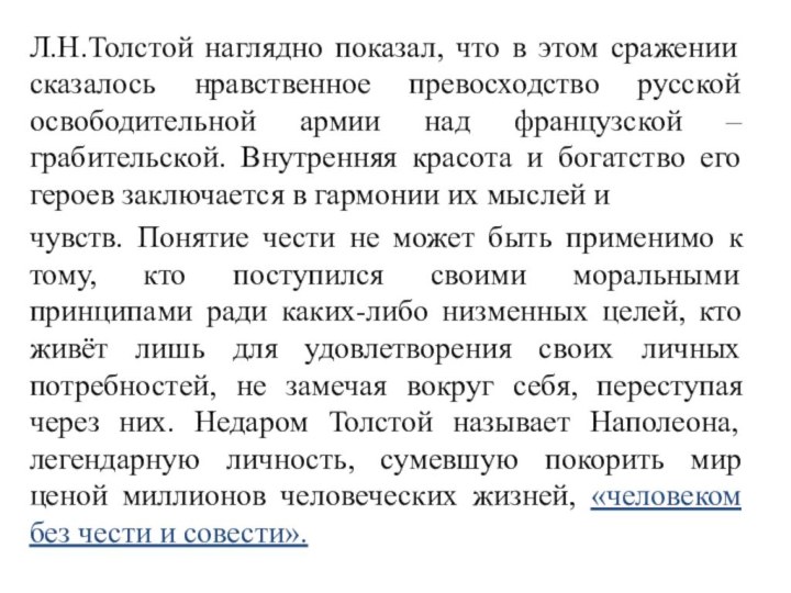 Л.Н.Толстой наглядно показал, что в этом сражении сказалось нравственное превосходство русской освободительной