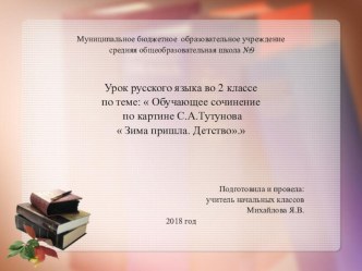 Обучающее сочинение по картине С.А.Тутунова Зима пришла.Детство