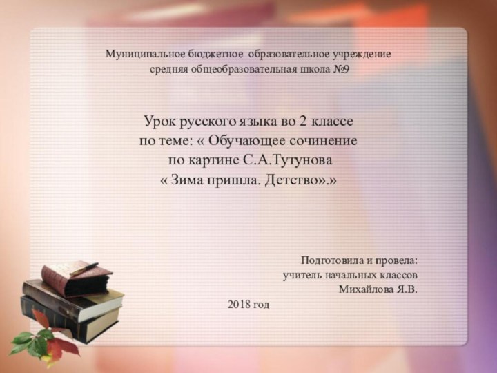 Муниципальное бюджетное образовательное учреждение средняя общеобразовательная школа №9Урок русского языка во