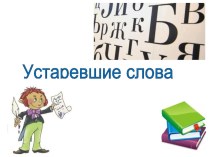 Презентация по русскому языку на тему: Устаревшие слова (6 класс)