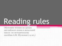 Правила чтения.Открытый и закрытый слог.