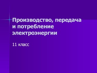 Урок 26 Произв и перед электроэнергии трансформатор