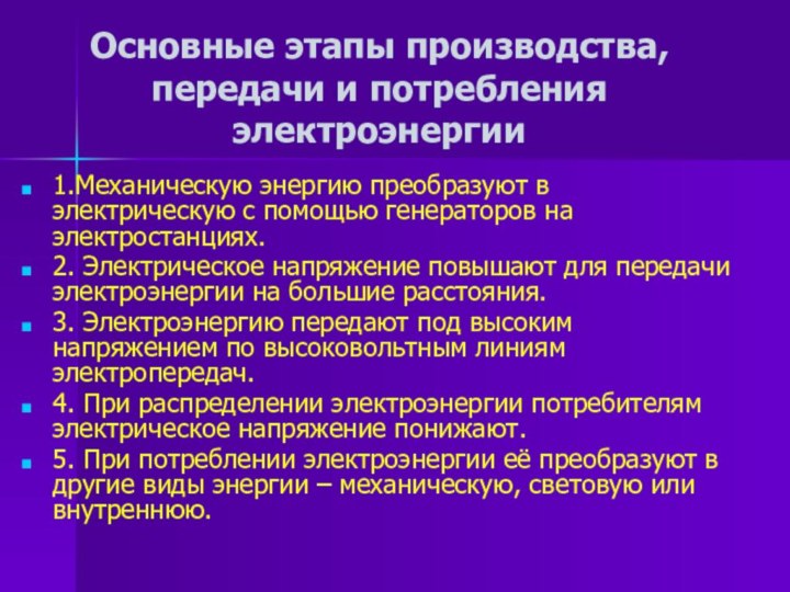 Основные этапы производства, передачи и потребления электроэнергии1.Механическую энергию преобразуют в электрическую с