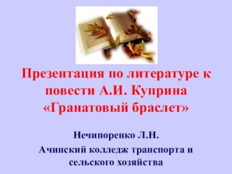 Презентация по литературе на тему: А.И. Куприн Гранатовый браслет, 10 класс