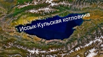 Презентация по физической географии Кыргызстана Иссык-Кульская котловина