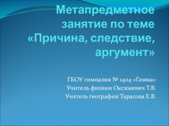 Презентация Метапредметное занятие по теме Причина - следствие. Физика - география