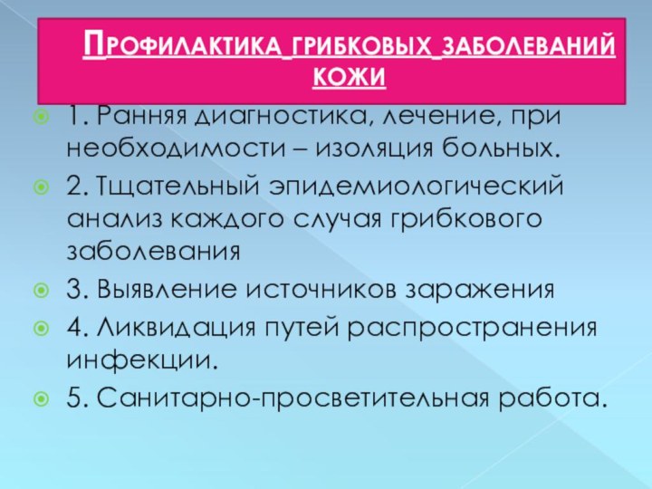 Профилактика грибковых заболеваний кожи 1. Ранняя диагностика, лечение, при необходимости – изоляция