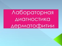 Презентация по ПМ.01 Проведение лабораторных общеклинических исследований на тему Лабораторная диагностика дерматофитии (3 курс)