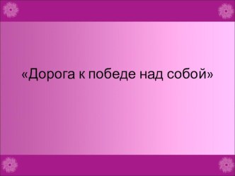 Презентация Дорога к победе над собой (О режиме дня школьника