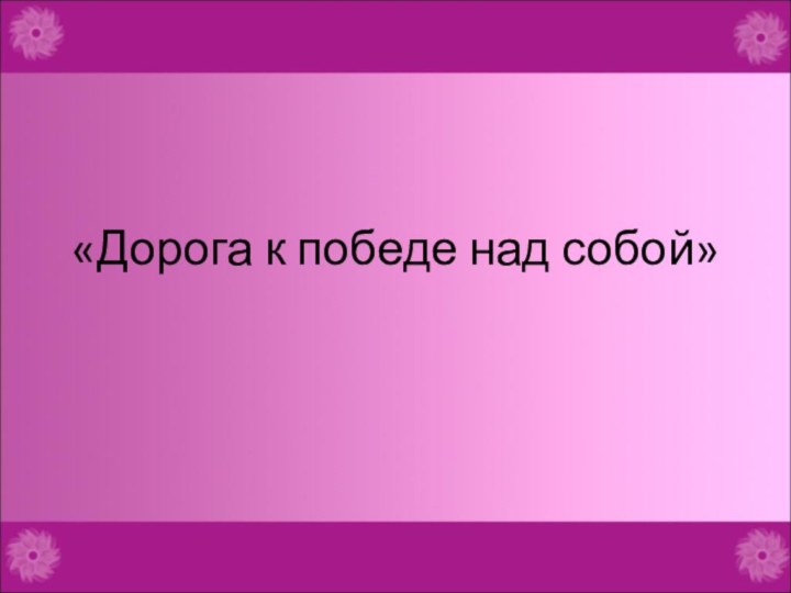 «Дорога к победе над собой»