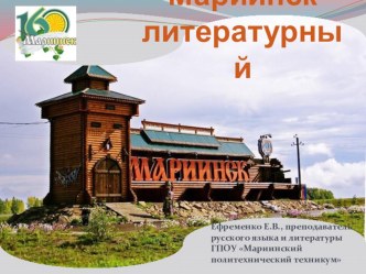 Презентация Мариинск литературный (160-летию Мариинска Кемеровской области)