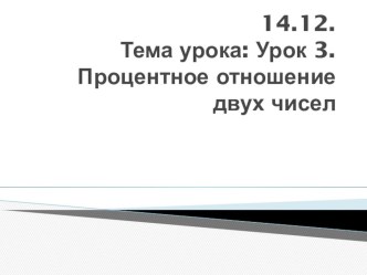 Презентация по математике на тему  Процентное отношение двух чисел 6 класс