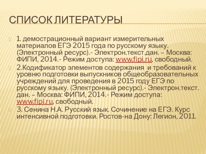 Список литературы1. демострационный вариант измерительных материалов ЕГЭ 2015 года по русскому языку.