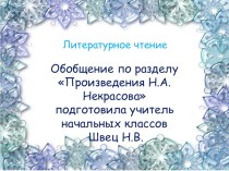 Презентация по литературному чтению Обобщение по разделу произведения Н.А. Некрасова 4 класс