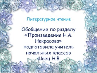 Презентация по литературному чтению Обобщение по разделу произведения Н.А. Некрасова 4 класс