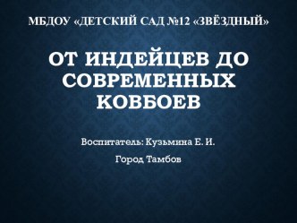 Презентация От индийцев до современных ковбоев