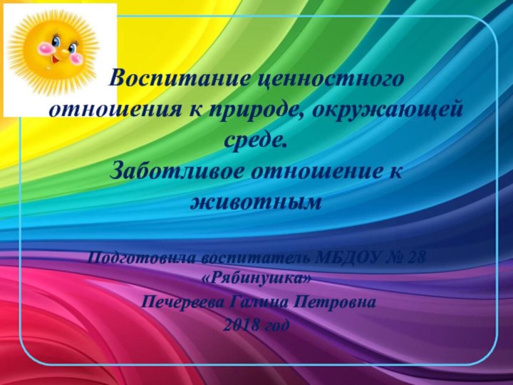 Воспитание ценностного отношения к природе, окружающей среде.  Заботливое отношение к животнымПодготовила