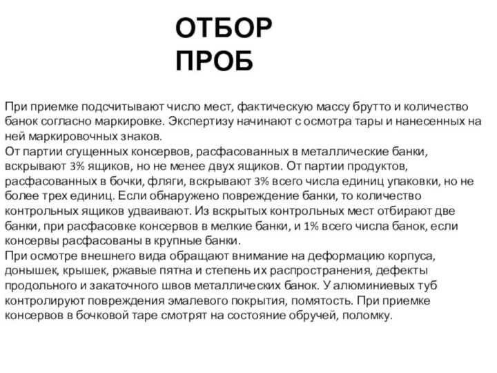 ОТБОР ПРОБПри приемке подсчитывают число мест, фактическую массу брутто и количество банок