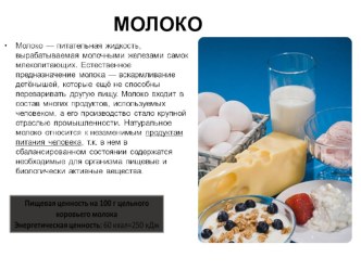 Презентация по технологии на тему Молоко, масло, молочные консервы