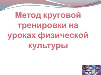 Метод круговой тренировки на уроках физической культуры