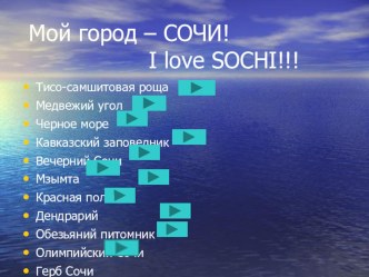 Презентация Мой любимый город Сочи