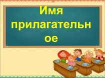 Презентация по русскому языку на тему Имя прилагательное