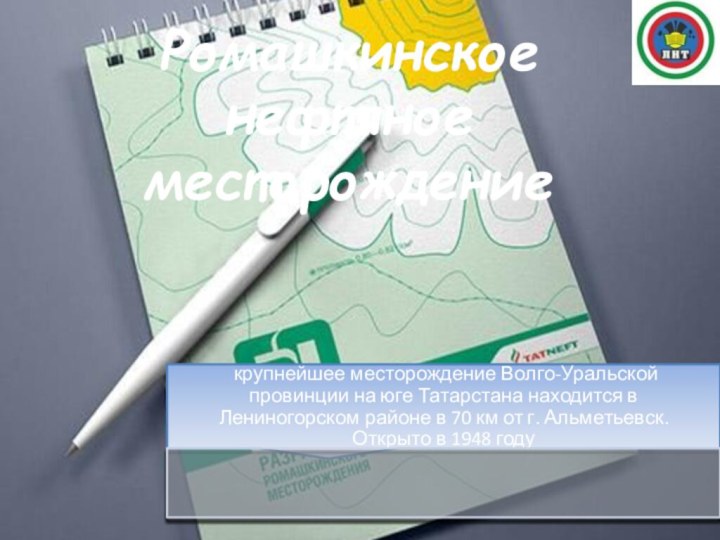 Ромашкинское нефтяное месторождение