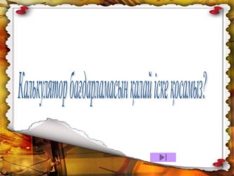 Презентация по Информатике на тему Инженерлік калькулятормен жұмыс істеу ерекшеліктері слайд