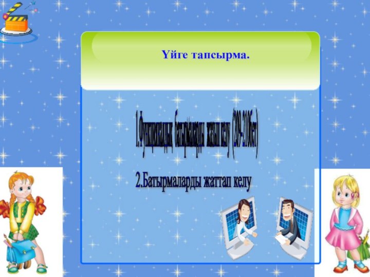 1.Функцияналдық батырмаларды жазып келу (209-210бет) 2.Батырмаларды жаттап келу