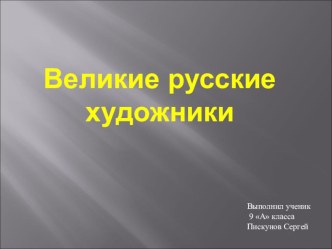 Презентация по Изобразительному искусству.