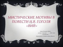 Презентация по литературе Мистические мотивы в повести Н. В. Гоголя Вий