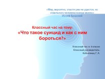 Классный час на тему: Что такое суицид и как с ним бороться?