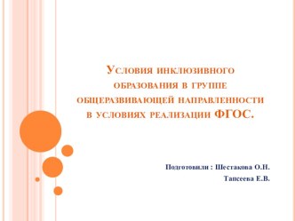 Условия инклюзивного образования в группе общеразвивающей направленности в условиях реализации ФГОС.