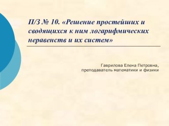 Решение простейших и сводящихся к ним логарифмических неравенств и их систем