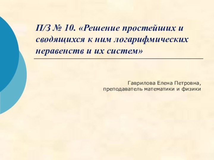 П/З № 10. «Решение простейших и сводящихся к ним логарифмических неравенств и