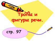 Тропы и фигуры речи