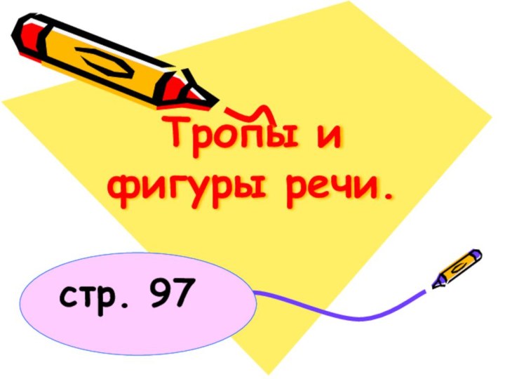 Тропы и фигуры речи.стр. 97